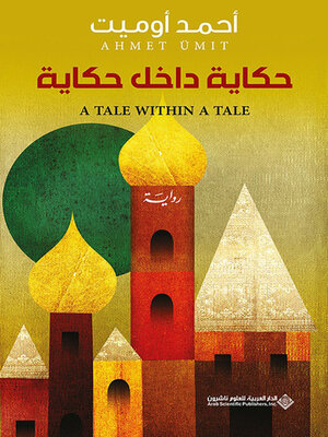 cover image of حكاية داخل حكاية